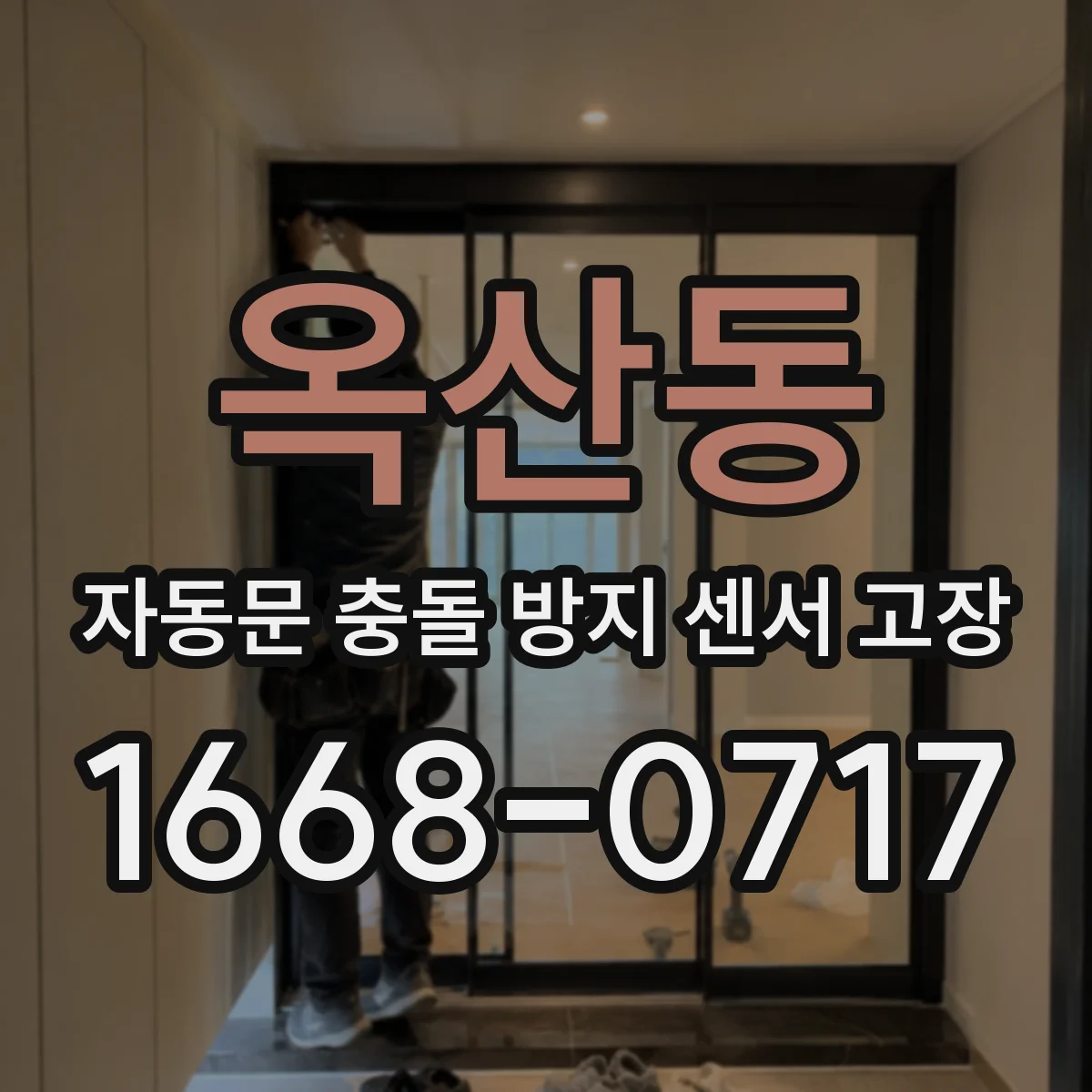 옥산동 자동문 충돌 방지 센서 고장