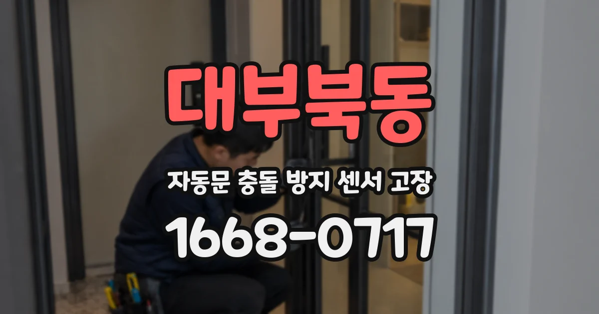 대부북동 자동문 충돌 방지 센서 고장