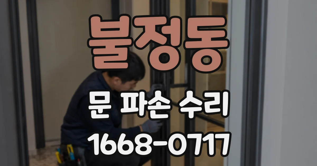 불정동 문 파손 수리