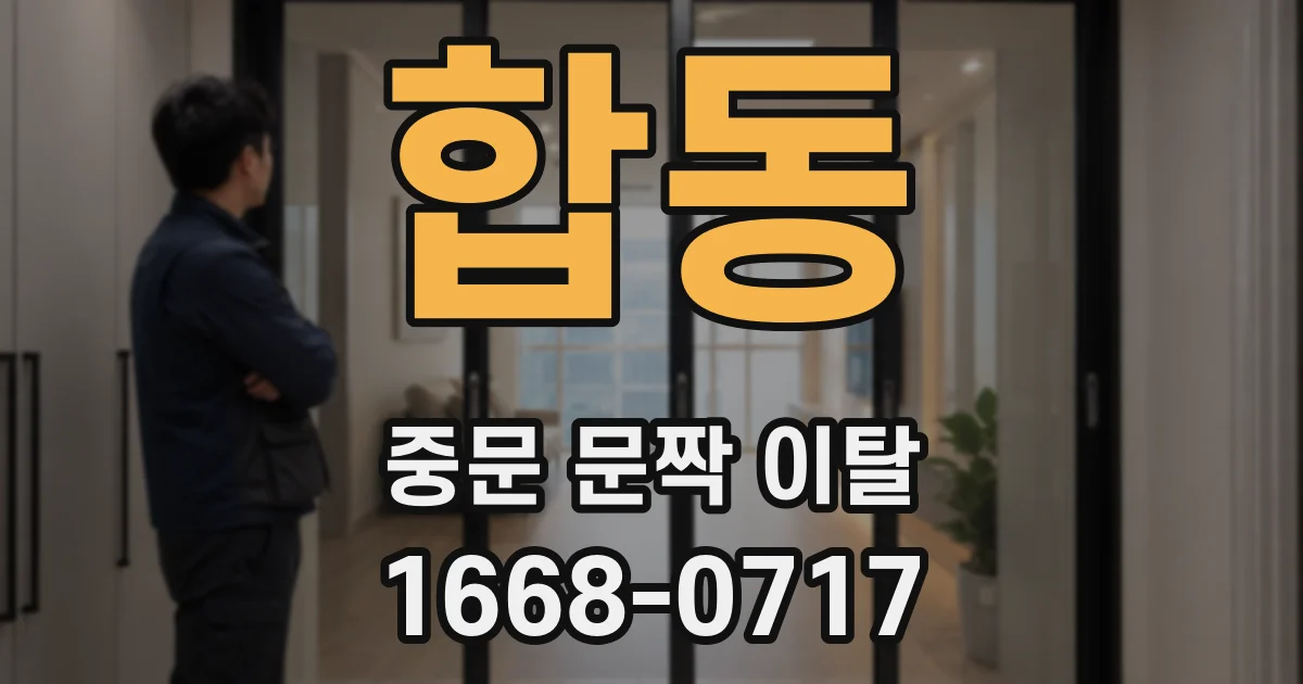 합동 중문 문짝 이탈