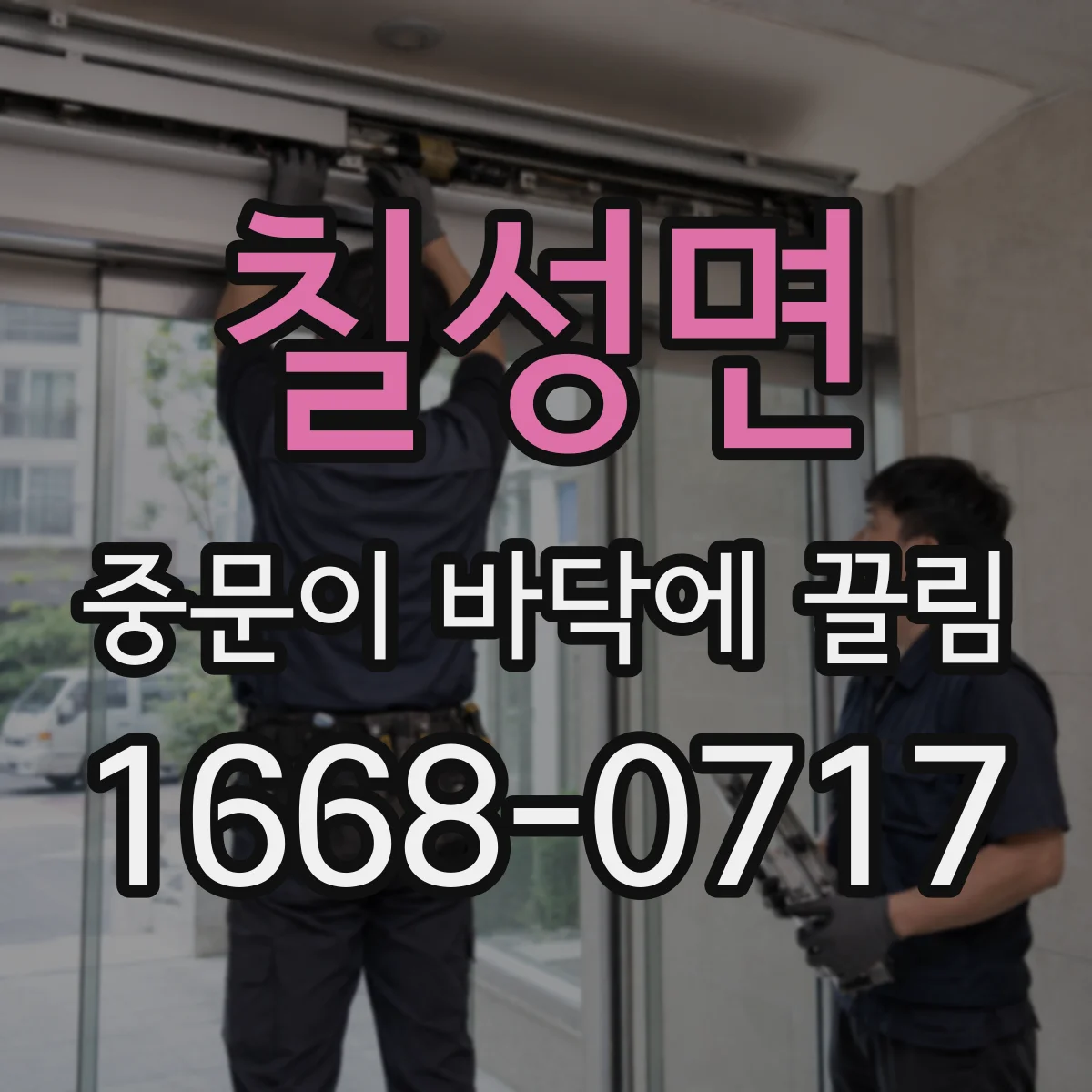 칠성면 중문이 바닥에 끌림