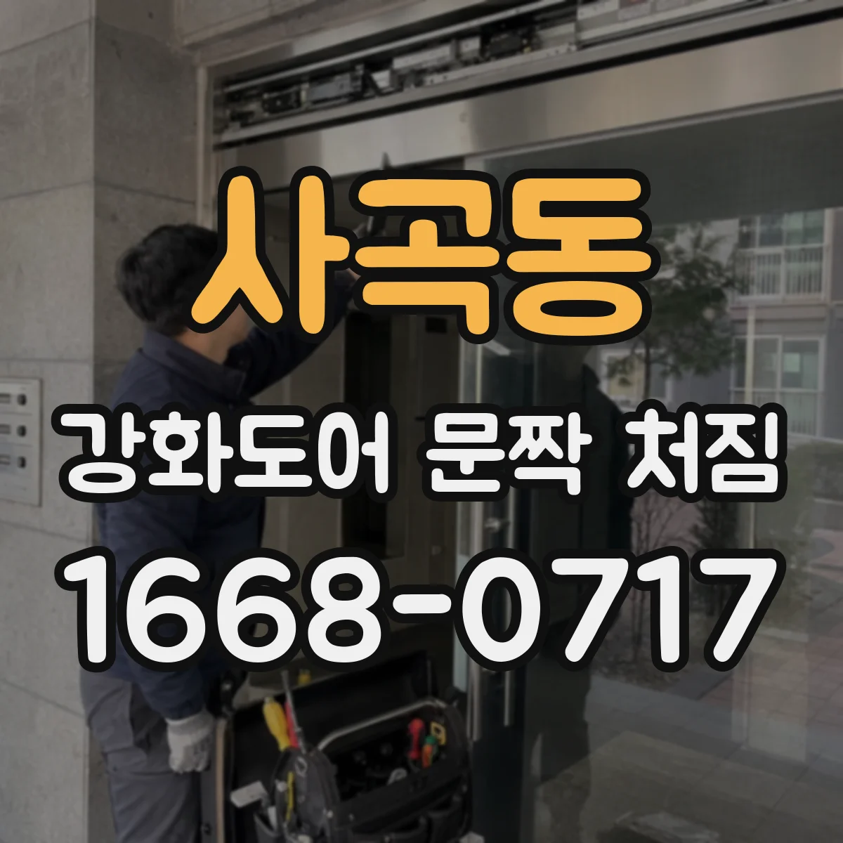 사곡동 강화도어 문짝 처짐