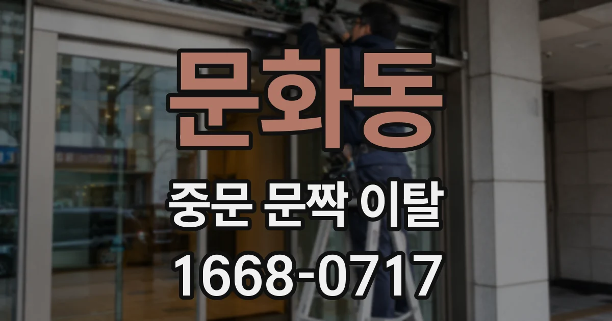 문화동 중문 문짝 이탈