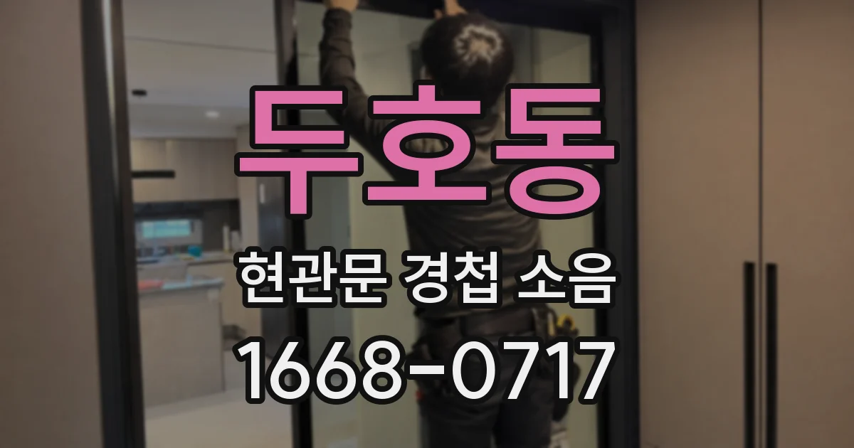 두호동 현관문 경첩 소음