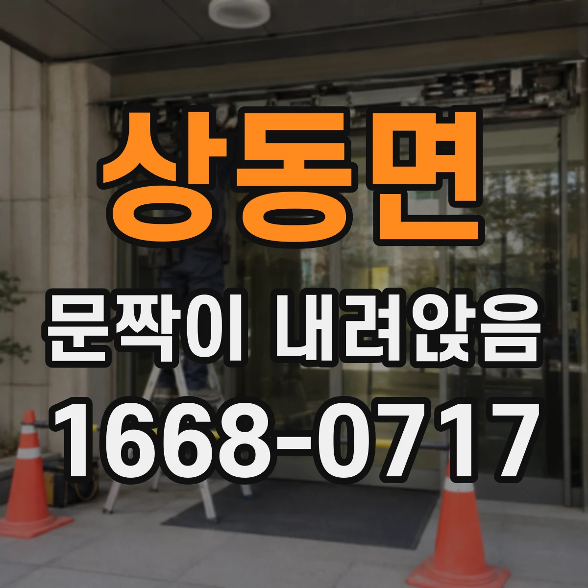 상동면 문짝이 내려앉음