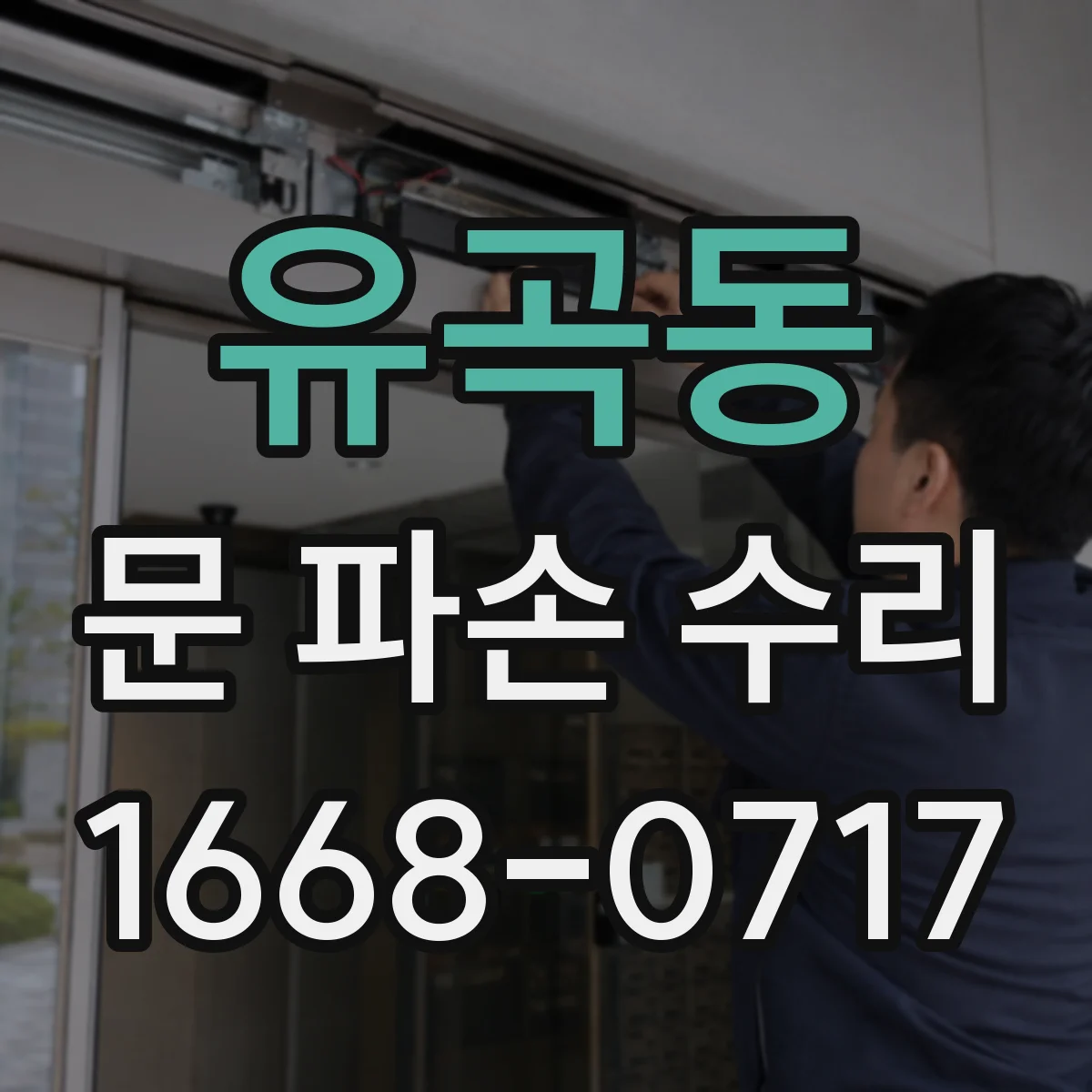 유곡동 문 파손 수리