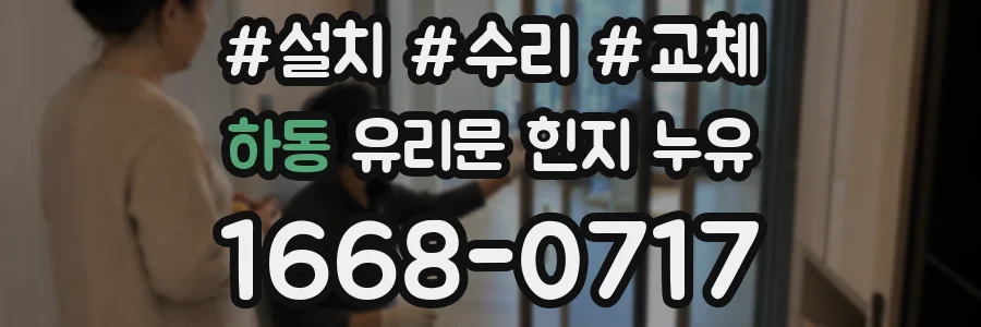 하동 유리문 힌지 누유
