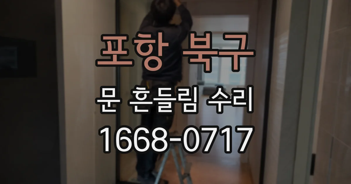 포항 북구 문 흔들림 수리