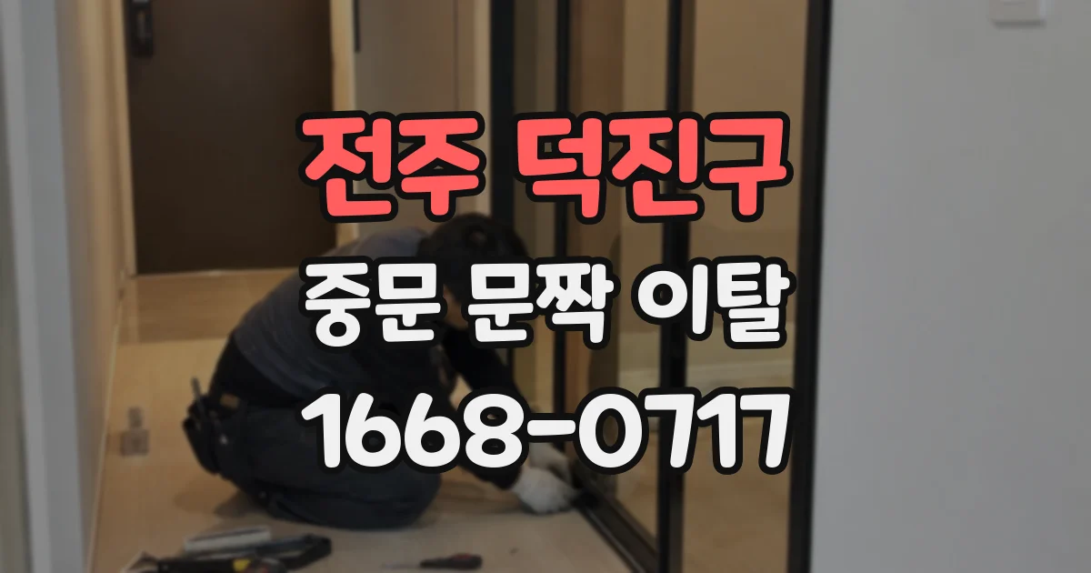 전주 덕진구 중문 문짝 이탈