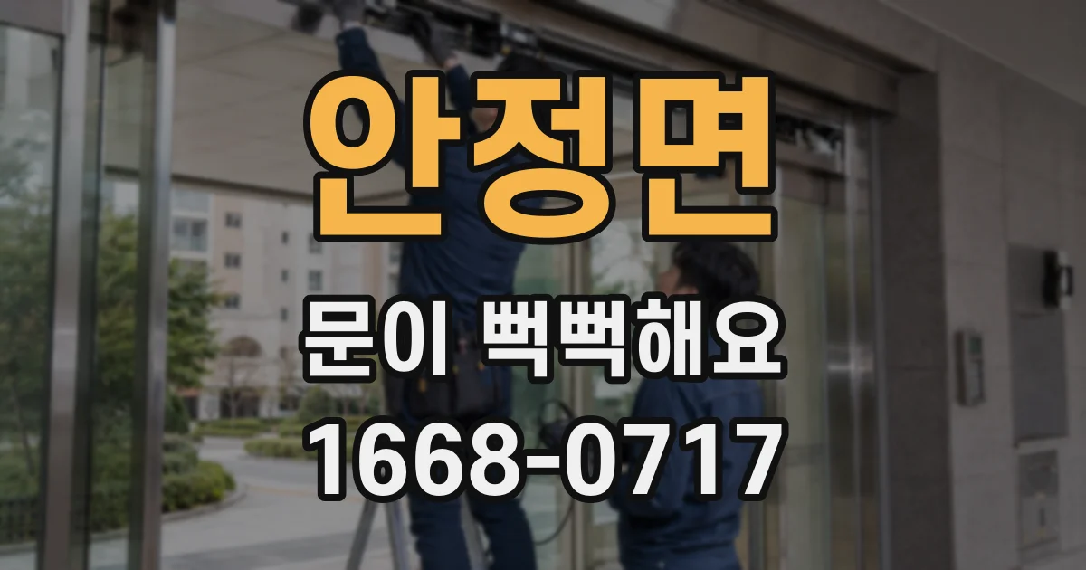 안정면 문이 뻑뻑해요