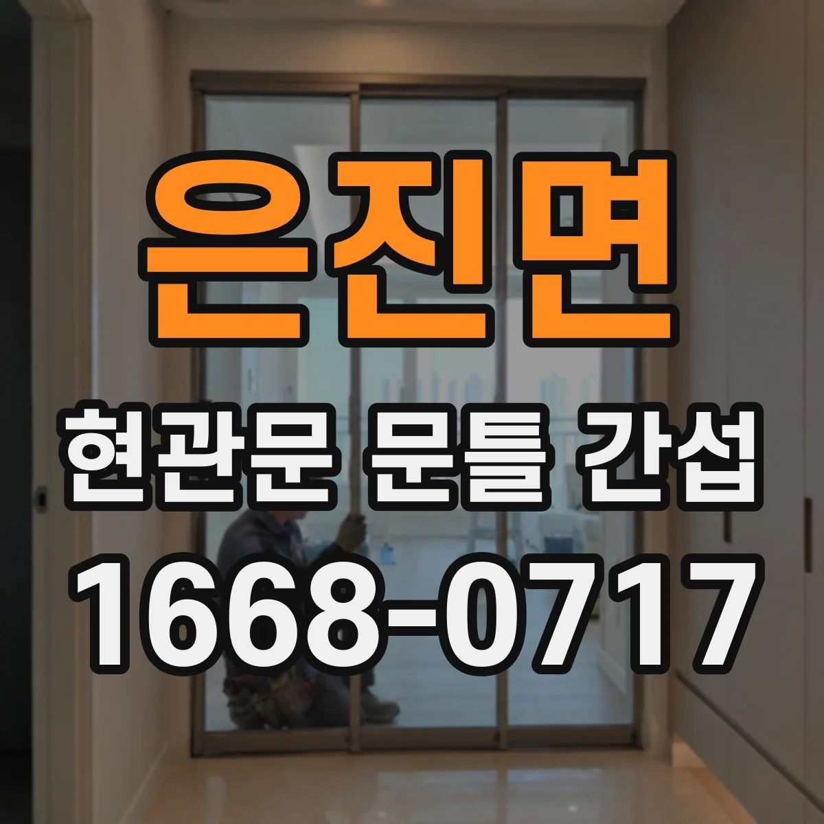 은진면 현관문 문틀 간섭