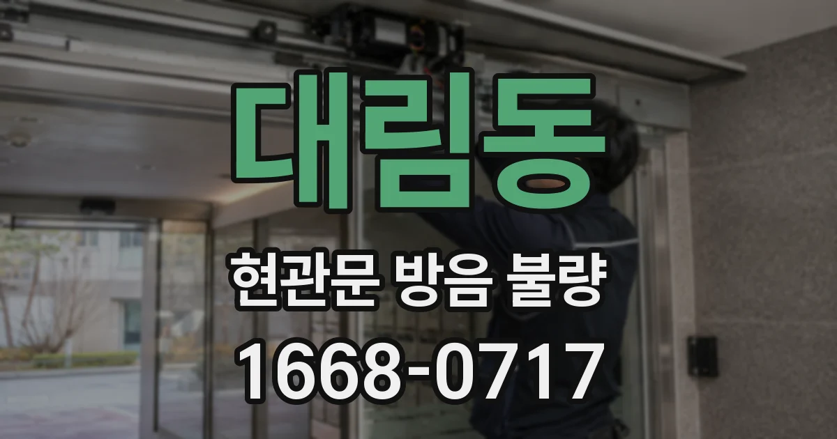 대림동 현관문 방음 불량
