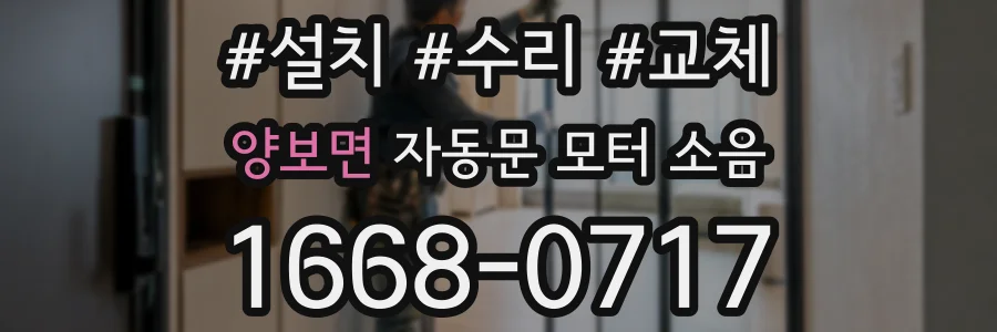 양보면 자동문 모터 소음