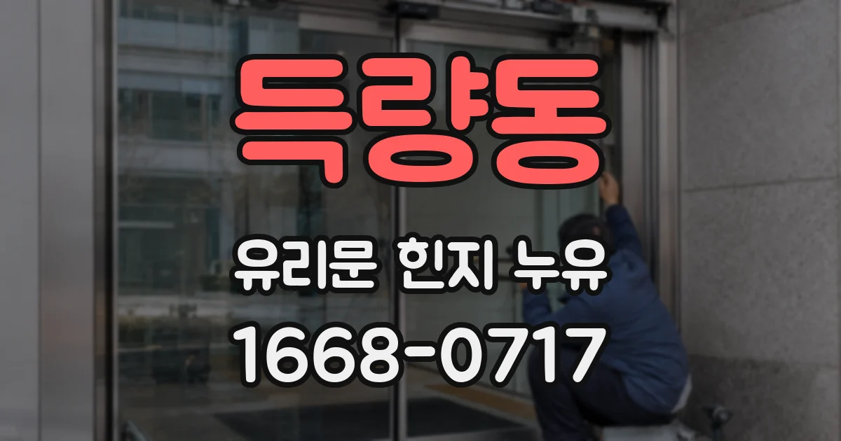 득량동 유리문 힌지 누유