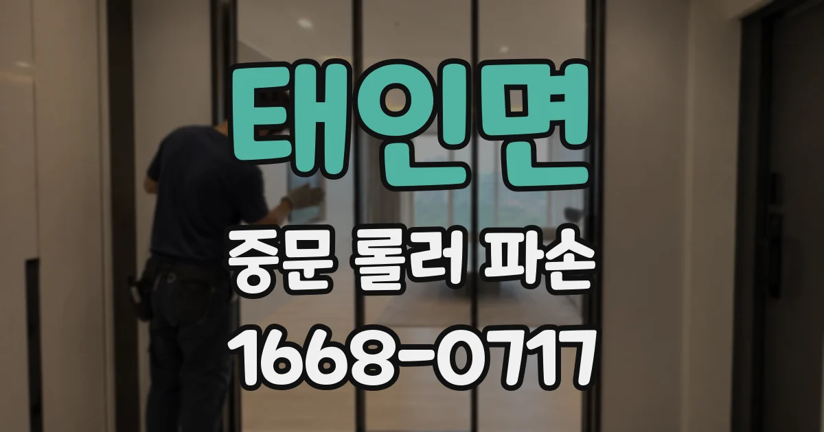 태인면 중문 롤러 파손