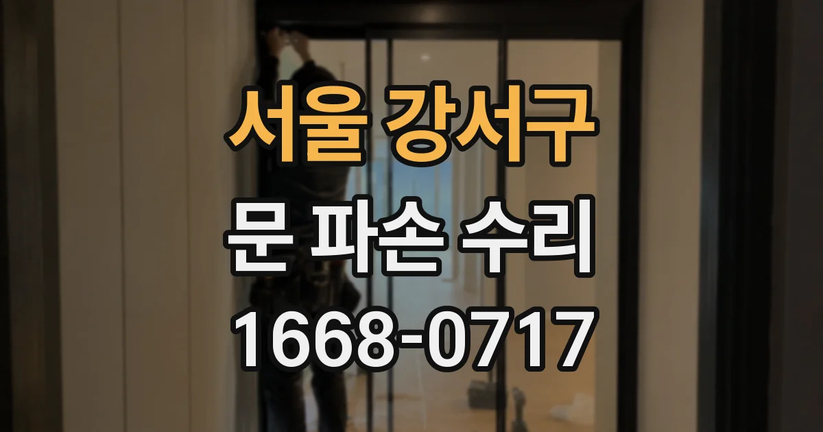 서울 강서구 문 파손 수리