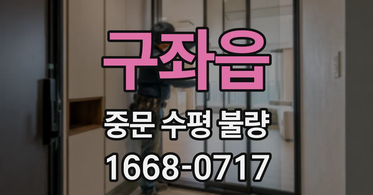 구좌읍 중문 수평 불량
