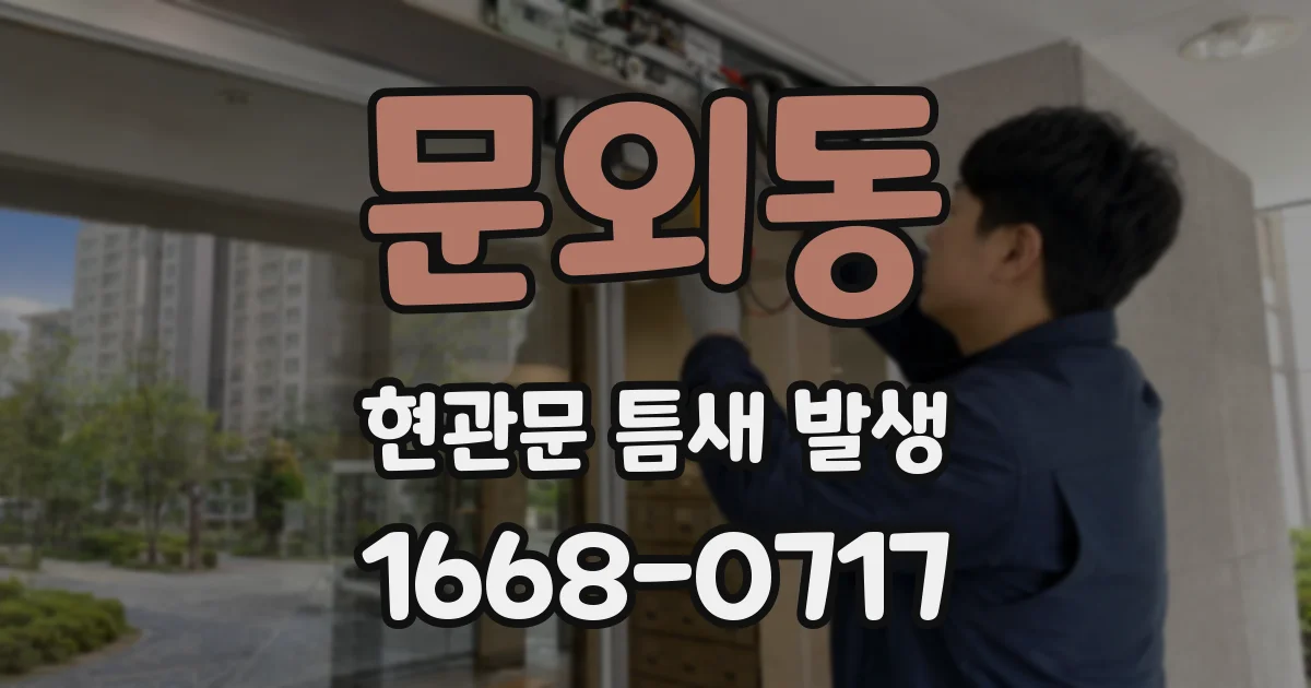 문외동 현관문 틈새 발생