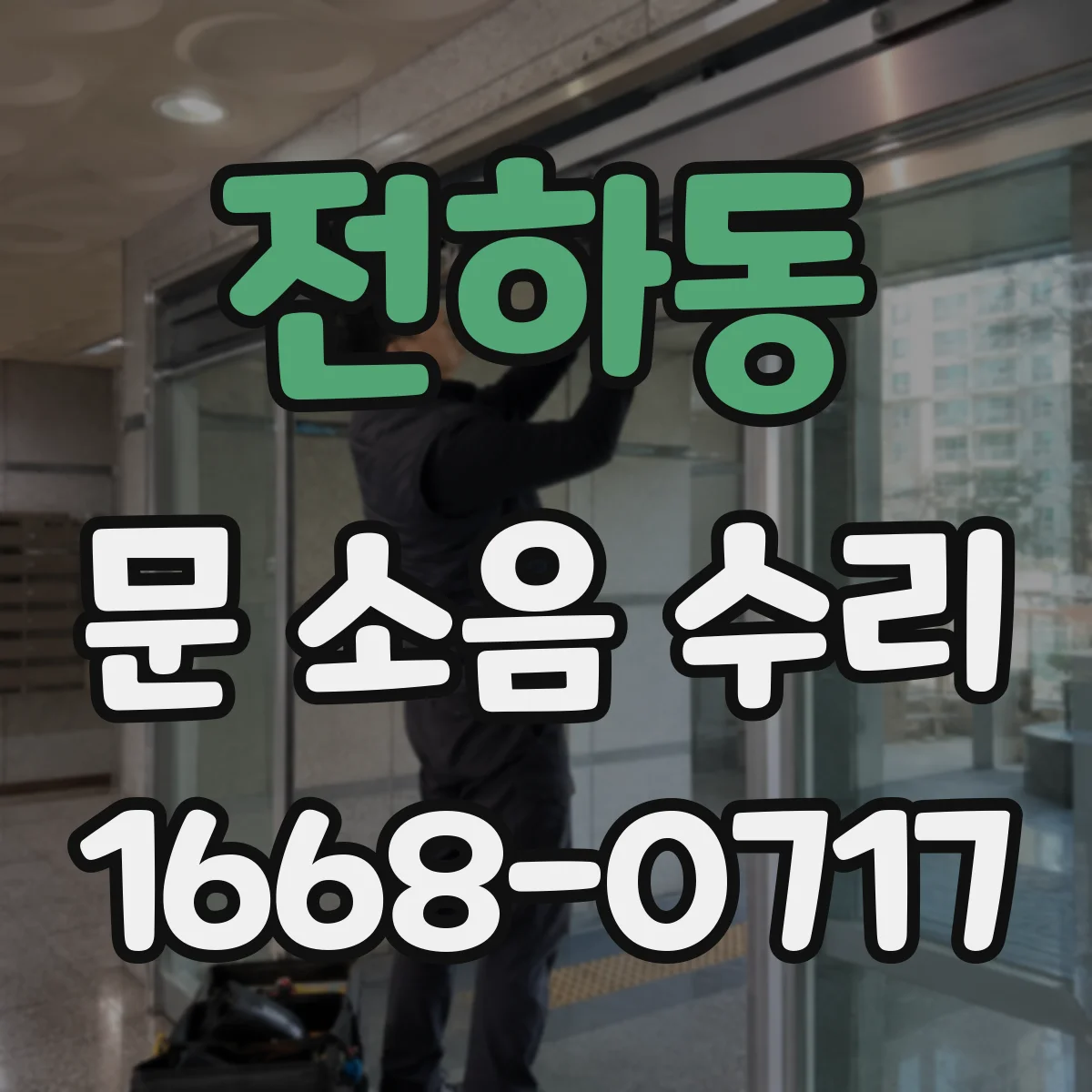 전하동 문 소음 수리