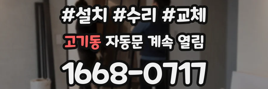 고기동 자동문 계속 열림