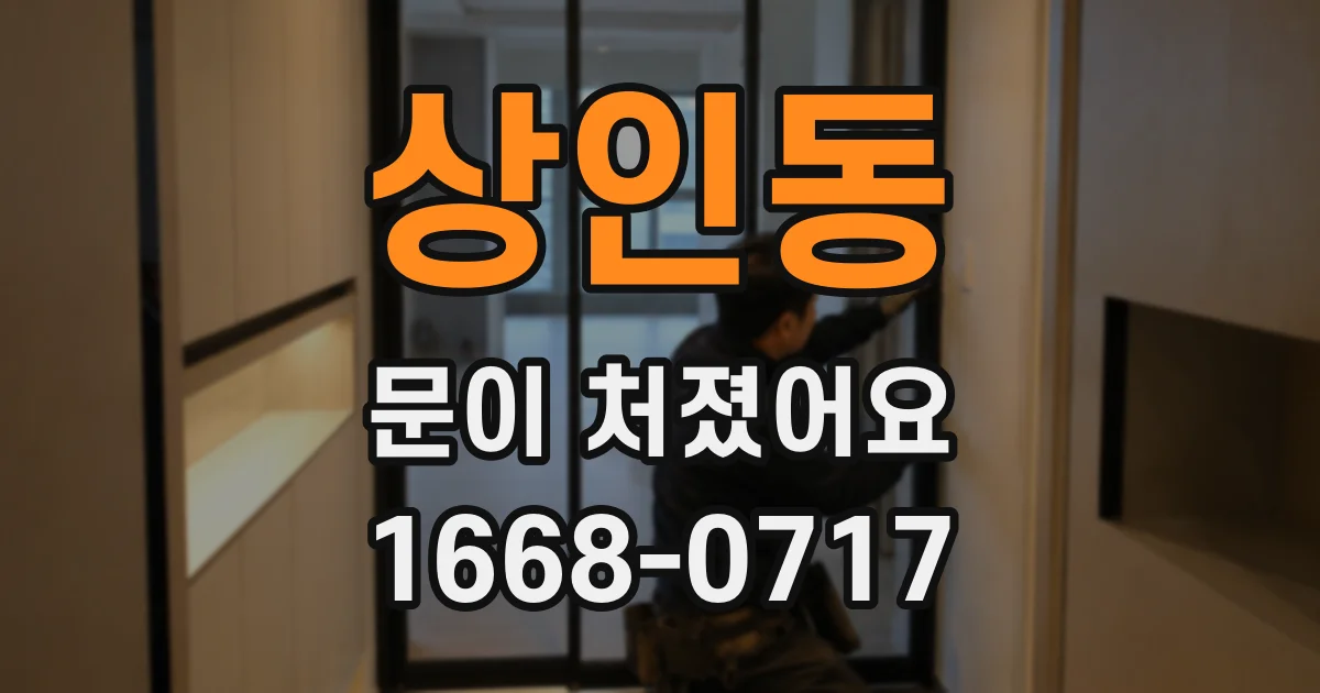 상인동 문이 처졌어요