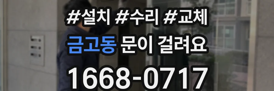 금고동 문이 걸려요
