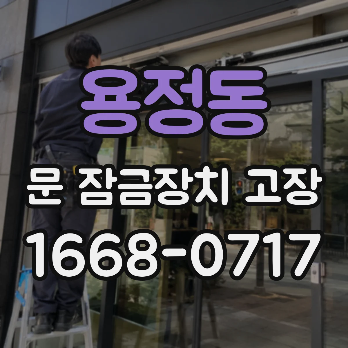 용정동 문 잠금장치 고장