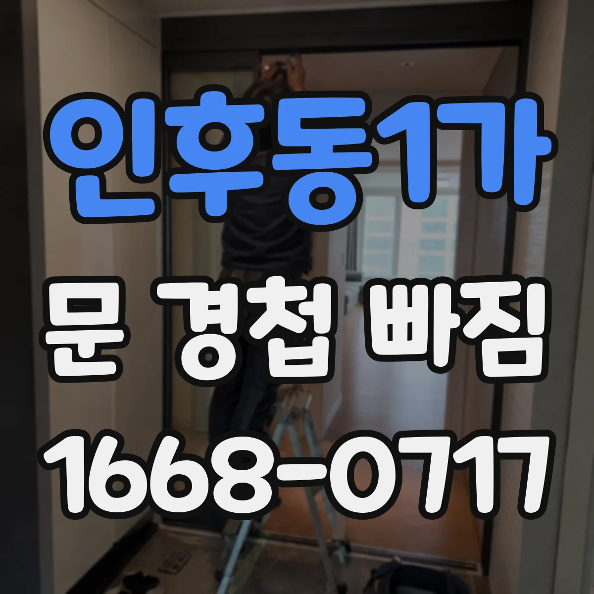 인후동1가 문 경첩 빠짐