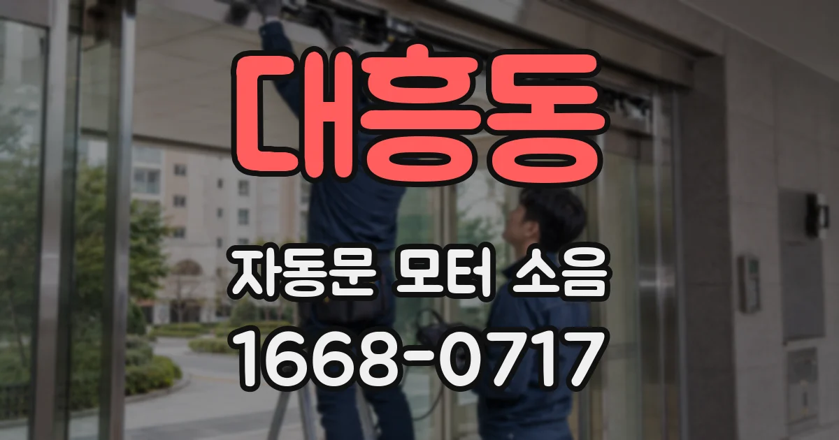 대흥동 자동문 모터 소음