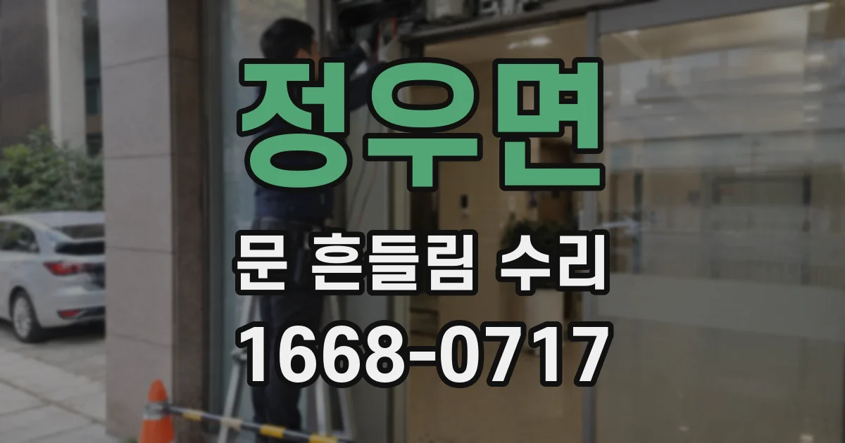정우면 문 흔들림 수리