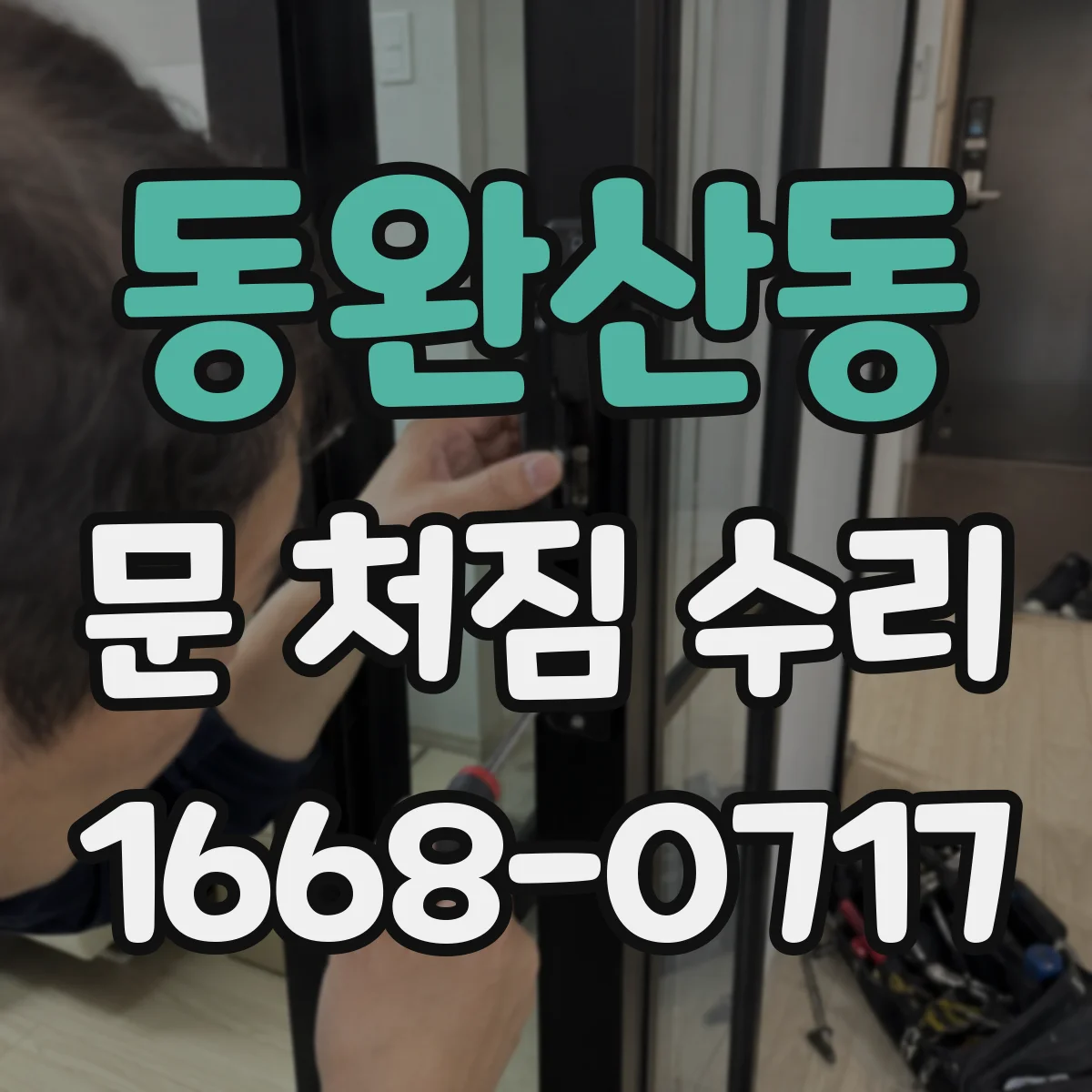 동완산동 문 처짐 수리