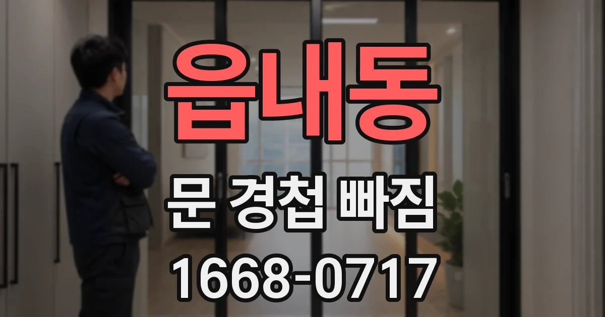 읍내동 문 경첩 빠짐