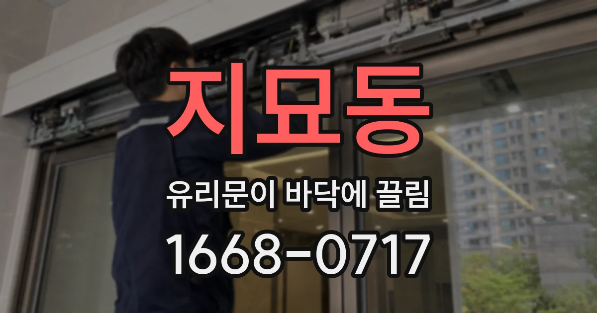 지묘동 유리문이 바닥에 끌림