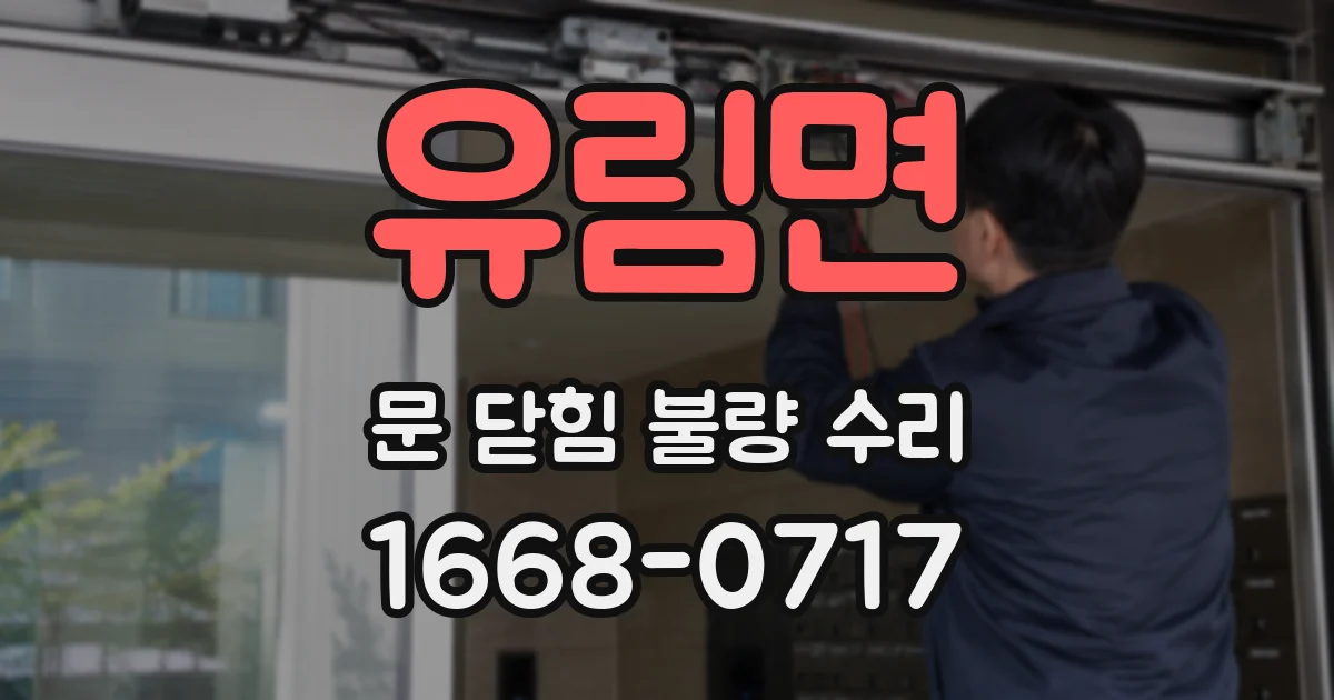 유림면 문 닫힘 불량 수리
