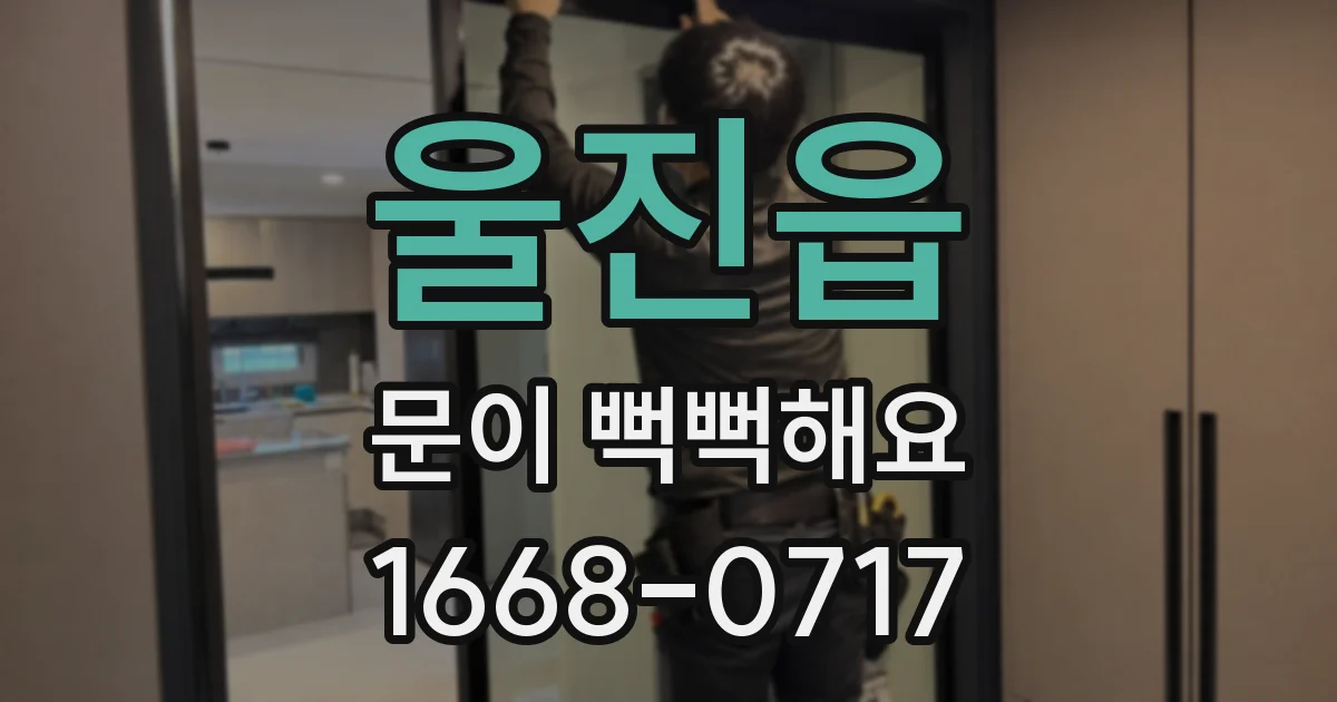 울진읍 문이 뻑뻑해요