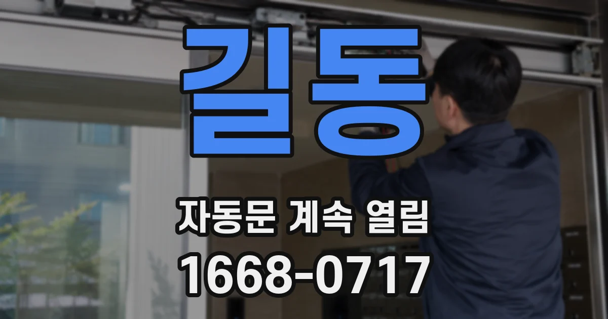 길동 자동문 계속 열림