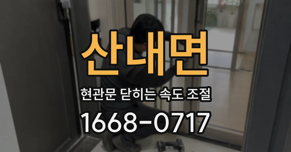 산내면 현관문 닫히는 속도 조절