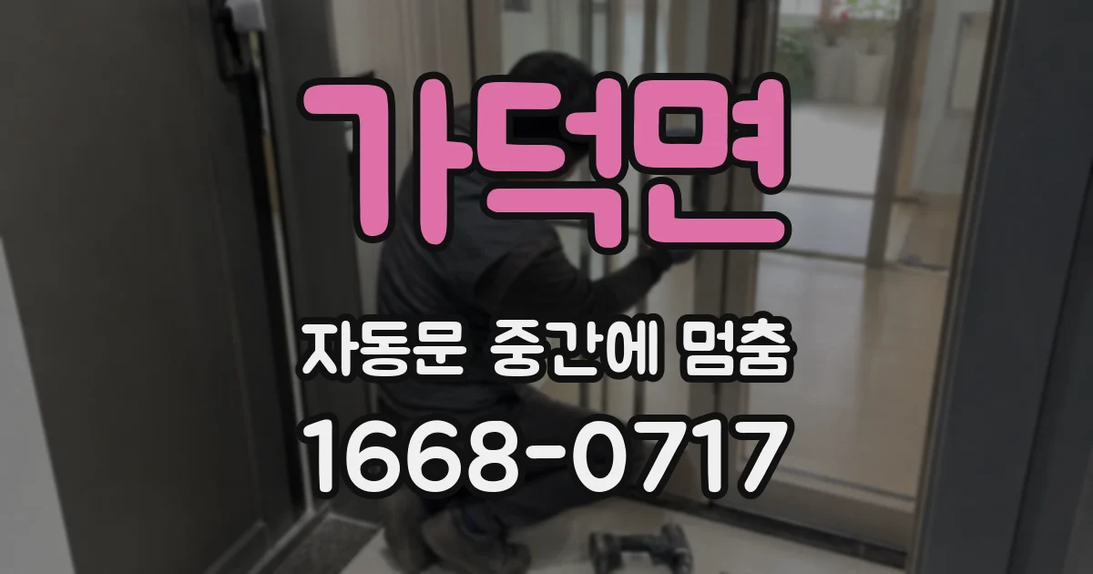 가덕면 자동문 중간에 멈춤