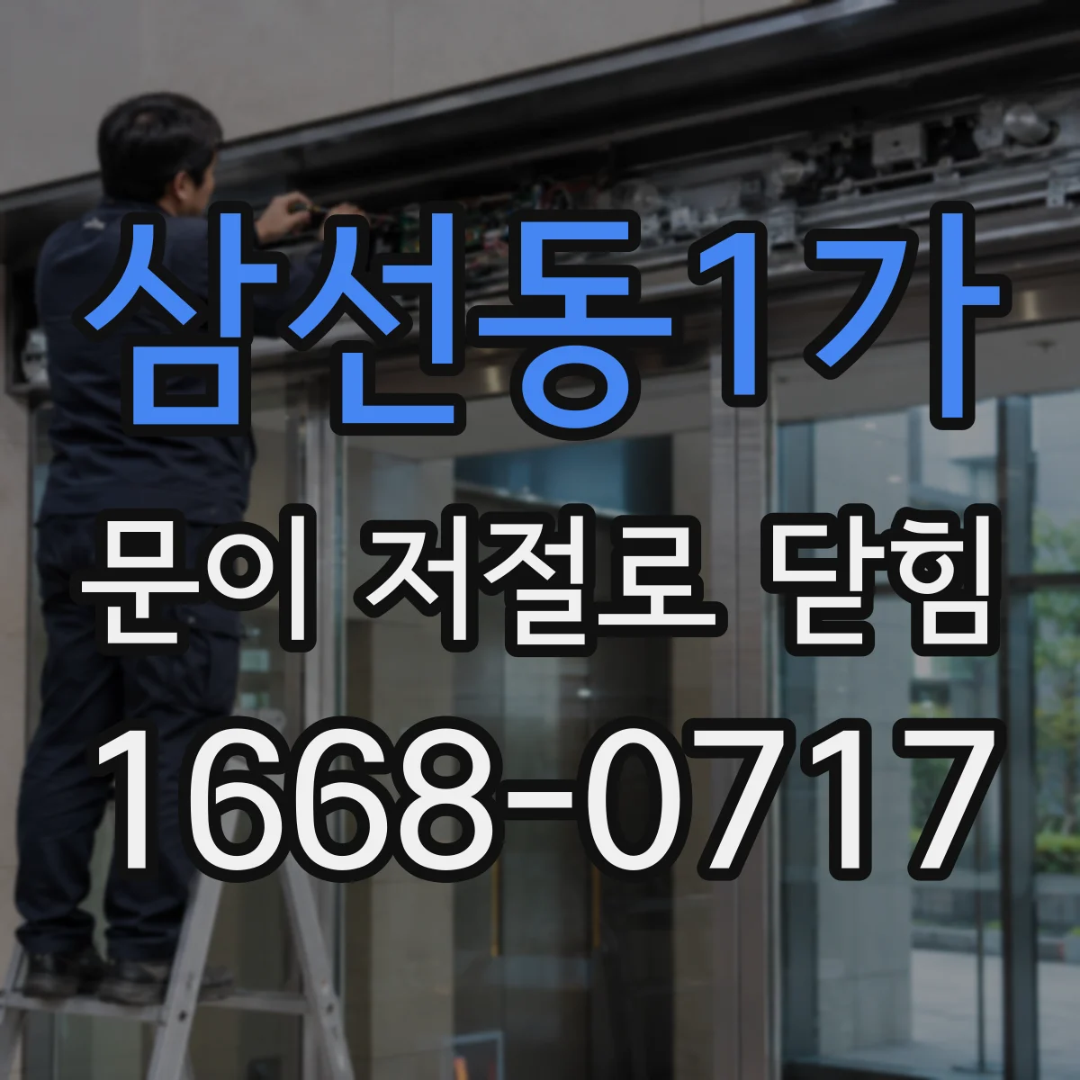 삼선동1가 문이 저절로 닫힘