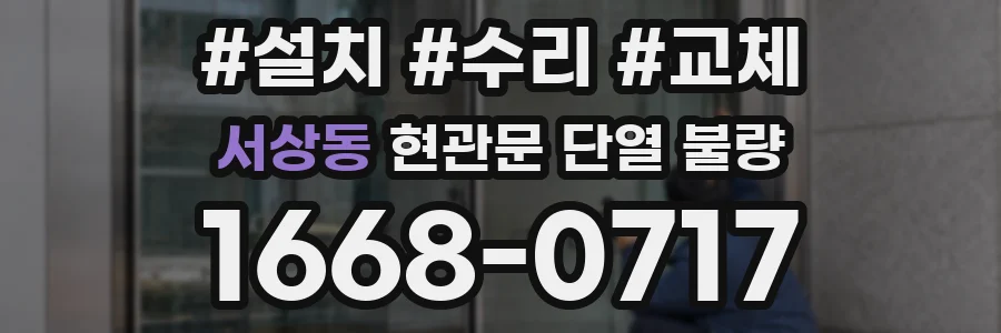 서상동 현관문 단열 불량