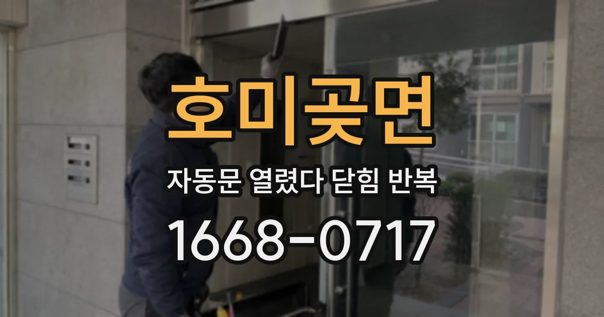 호미곶면 자동문 열렸다 닫힘 반복 현상은 문이 한 번 열리고 곧바로 닫히거나, 중간에 멈춘 상태에서 다시 열리며 이어질 수 있습니다.