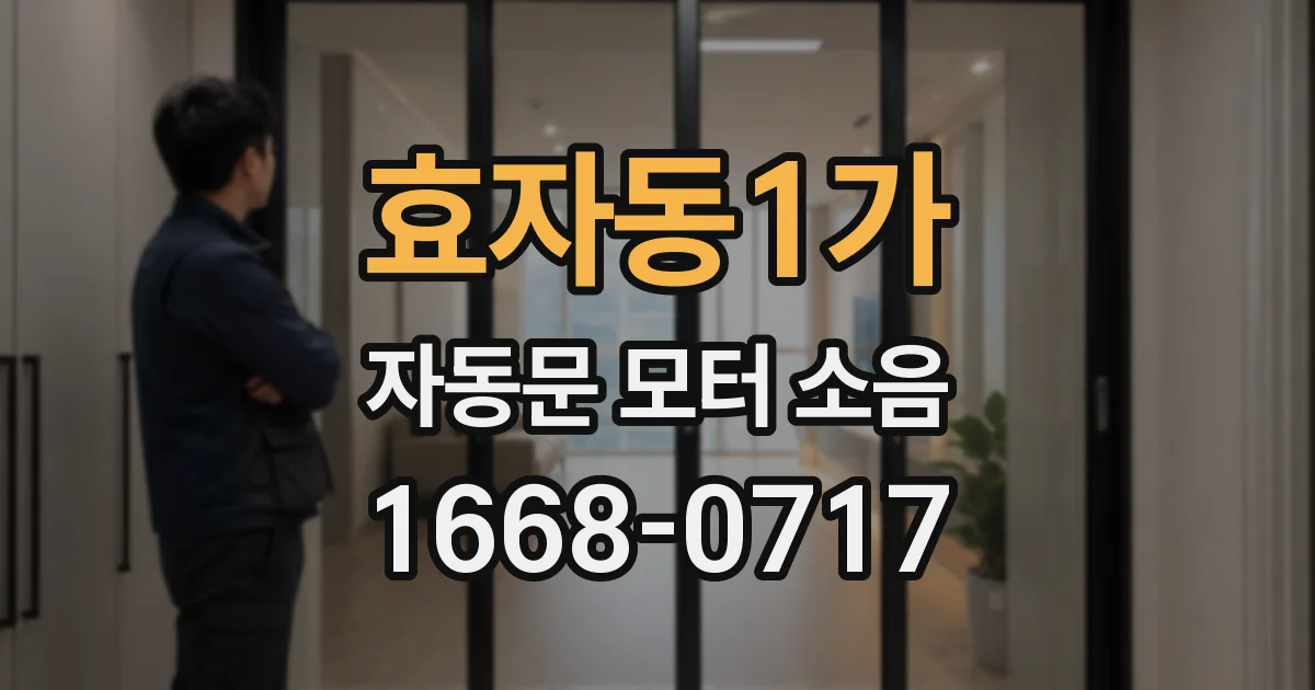 효자동1가 자동문 모터 소음