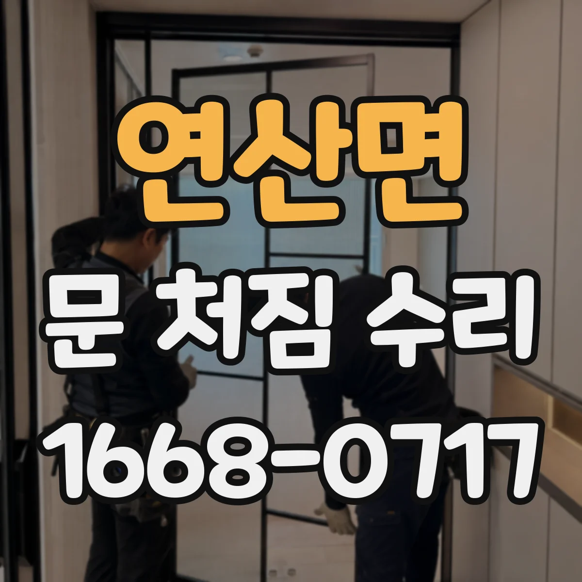 연산면 문 처짐 수리