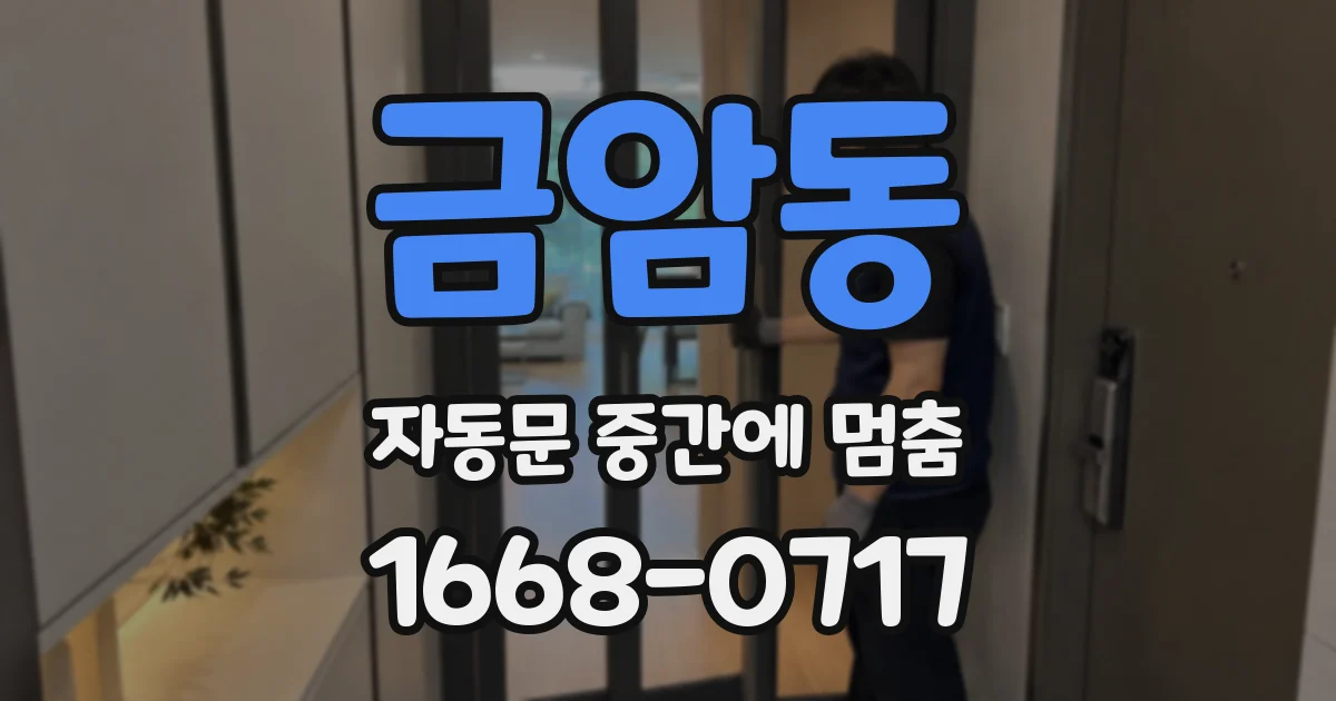 금암동 자동문 중간에 멈춤