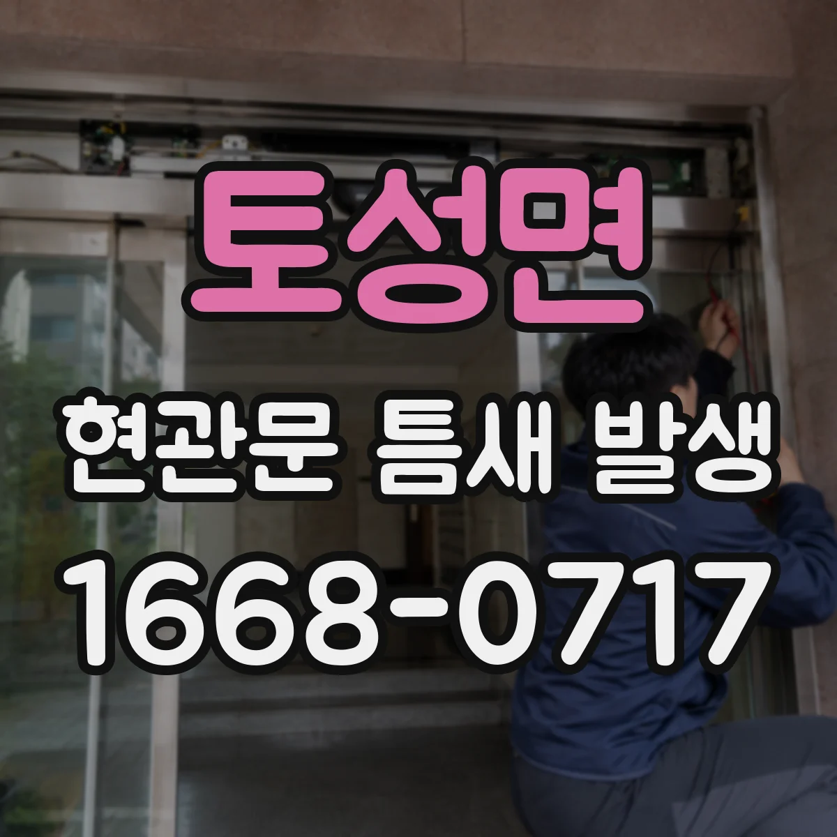 토성면 현관문 틈새 발생
