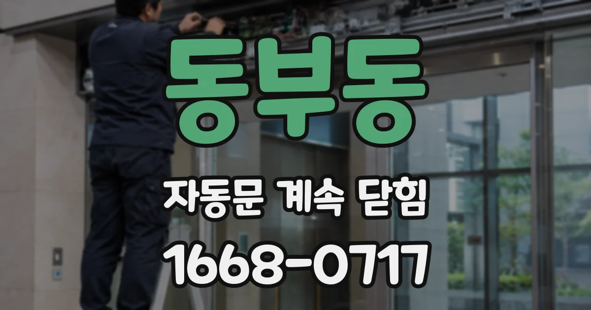 동부동 자동문 계속 닫힘