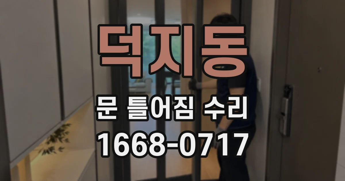 덕지동 문 틀어짐 수리