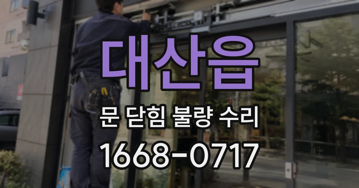 대산읍 문 닫힘 불량 수리