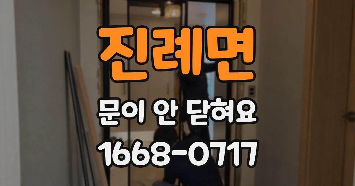진례면 문이 안 닫혀요