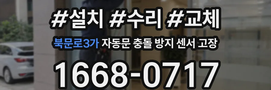 북문로3가 자동문 충돌 방지 센서 고장